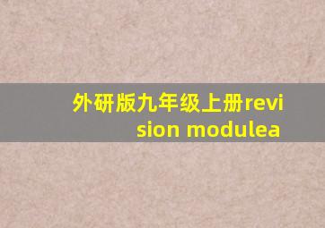 外研版九年级上册revision modulea